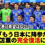 【ネットの反応】ブライトン三笘薫の完全復活に 来月対戦の中国が戦々恐々w 「中国代表に希望はない」