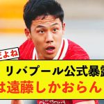 【朗報】リバプール遠藤航さん、クラブ公式で遠藤の代わりがいないと暴露w