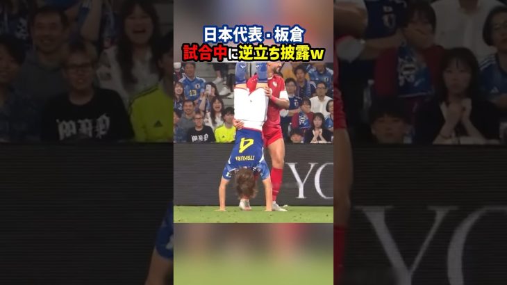 板倉が試合中に逆立ちw #shorts #サッカー日本代表 #日本代表 #海外サッカー #サッカー