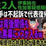 【伊東純也】伊東選手は不起訴で代表復帰内定!!女性側は背後関係も捜査され黒幕にメスが入るw警察に情報提供の弁護士が優秀すぎてヤバいw