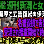 【週刊新潮】不起訴濃厚で広告復帰の伊東選手に名誉毀損で告訴されるw受理され捜査開始で絶体絶命wボコボコにする伊東選手の本気度がヤバい!!