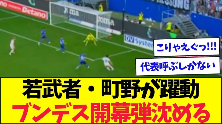 ブンデスデビューの町野、開幕弾で派手に盛り上げてくれるww