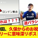 【匂わせ?】誕生日を迎えた鎌田大地さん、久保のお祝い投稿に対しパラシュートを打ち上げてしまうwww