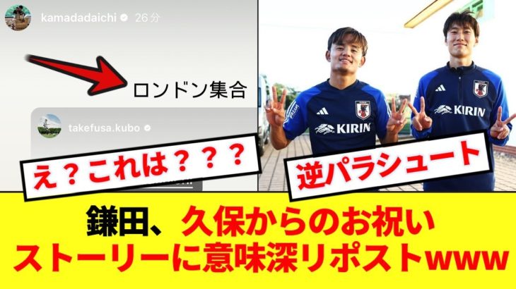 【匂わせ?】誕生日を迎えた鎌田大地さん、久保のお祝い投稿に対しパラシュートを打ち上げてしまうwww