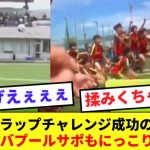 【ほのぼの】遠藤のトラップチャレンジ成功を喜ぶリバプールサポの反応がコチラですwww