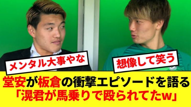 【衝撃】板倉滉 、フローニンゲン時代に殴り合いガチ喧嘩していたことを堂安にバラされるwwww