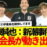 伊東純也の新潮問題などに対し、吉田麻也会長がついに動き出す…wwww　そしてターゲットは伊東純也だけじゃなかった事実も。