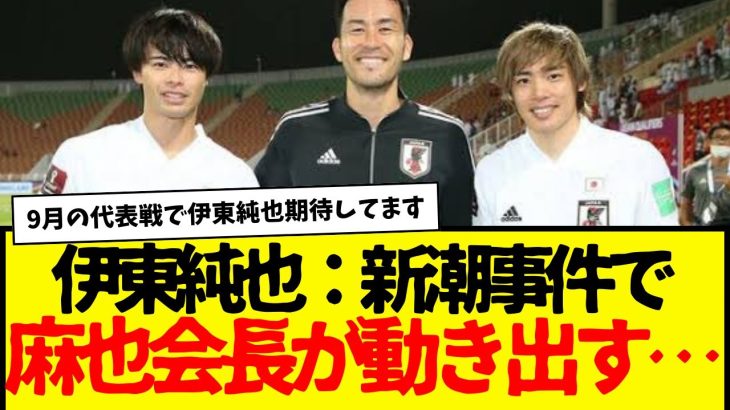 伊東純也の新潮問題などに対し、吉田麻也会長がついに動き出す…wwww　そしてターゲットは伊東純也だけじゃなかった事実も。