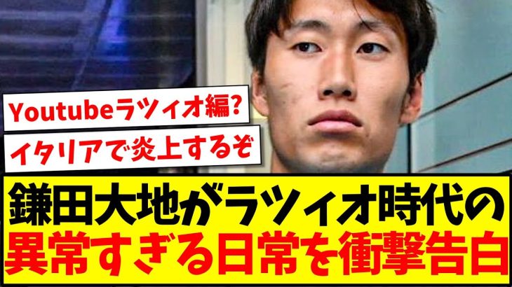 【ブラックすぎる】鎌田大地がラツィオ時代の『異常すぎる』日常を衝撃告白！wwww