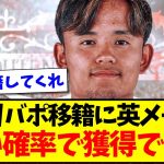 【自信あり】久保建英リバプール移籍に英メディア「高い確率で獲得できる」と自信満々な模様wwww