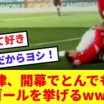 【魂】フライブルク堂安律、開幕戦から気合の珍ゴールを挙げてしまうwwww