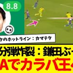 鎌田大地：カラバ王へ順調すぎる１ゴール１アシストで評価ぶっ壊れるwwww