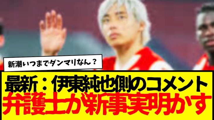 不起訴の伊東純也側の最新のコメントと弁護士が明かす新事実がコレwwww