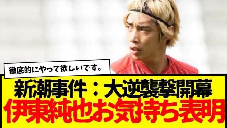 伊東純也の大逆襲撃ついに開幕wwwww　新潮も女もしっかり償ってほしい。やったことはマジでエグい。