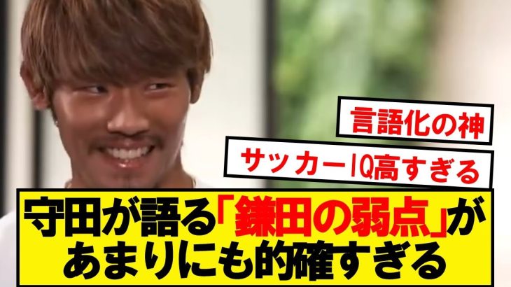 【レベチ】守田英正、鎌田大地の悪いところを的確に言語化してしまうwwwww