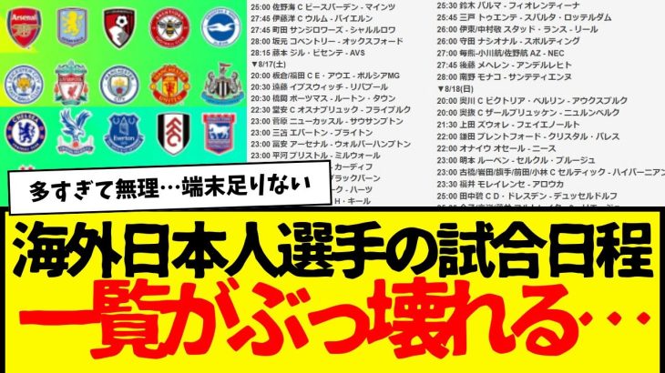 海外日本人選手のタイムテーブルが…なんかもうエグすぎる件…wwwwww