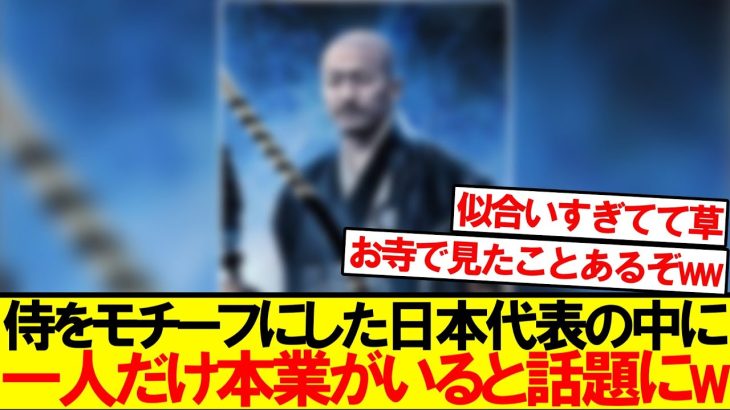 【本業】侍をモチーフにした日本代表の中でひときわ目立つ『前田大然』wwwwww