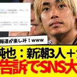 伊東純也：新潮担当３名と女２名を刑事告訴キターーーwwwwww　んで新潮SNSが久しぶりに活気取り戻すwwwwww