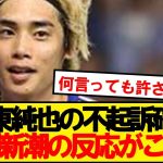 【悲報】アジアカップを壊した週刊新潮、伊東純也の不起訴にダンマリwwwwwww