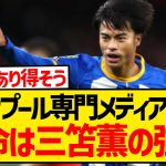 【速報】リヴァプールが久保建英をポイ捨て、現地報道により本命は三笘薫だと発覚するwwwwwwww