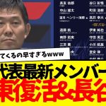 サッカー日本代表に伊東純也復活wwww　しかも長谷部もおかえりwwww