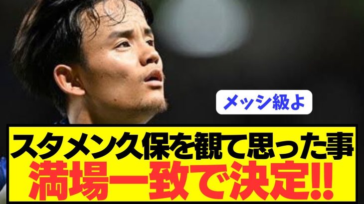 【速報】ソシエダで大爆発の久保建英を観て思った事が満場一致で決定してしまうwwwwwwww