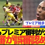 【速報】クリスタルパレス鎌田大地プレミアデビュー戦で早速審判が大暴れwwwwwwwww