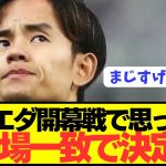 【速報】久保建英ソシエダを観た全国民の意見が満場一致してしまうwwwwwwwww