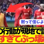 【感動】開幕戦出場なし遠藤航の試合終了後の行動がぶっ壊れすぎて話題にwwwwwwwww