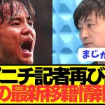 【速報】久保建英リヴァプールを明言したスポニチ記者が最新情報を暴露してしまうwwwwwwwww