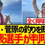 【朗報】久保＆菅原から釣りの誘いを断った日本代表戦士が判明wwwwwwwwwww