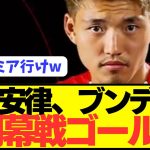 【速報】日本代表エース堂安律がブンデス開幕戦でとんでもないゴールを決めてしまうwwwwwwwwwww