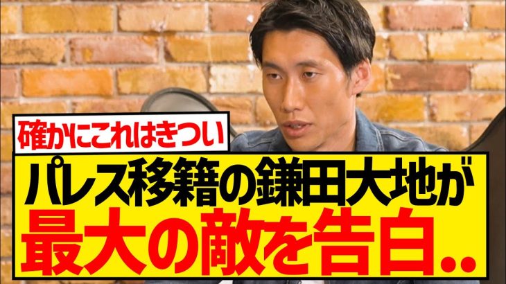 【悲報】パレス移籍の鎌田大地さん、プレミア初挑戦の最大の敵を語るwwwwwwwwwwww