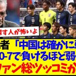 【中国の反応】中国の記者「中国は確かに弱いが日本に0-7で負けるほど弱くない」→中国サッカーファンの総ツッコミがこちらwwwww