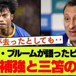 ブライトンオーナーが語る目標、1月の補強や三笘の行方、デゼルビが辞めた理由