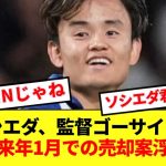 【速報】久保建英、レアルソシエダと関係悪化で来年1月での売却案浮上と報道！！