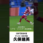 【1分で分かる】サッカー日本代表 久保建英｜AFCアジア最終予選「日本vs中国」9/5(木)19:35（18:00～DAZNで配信 #shorts