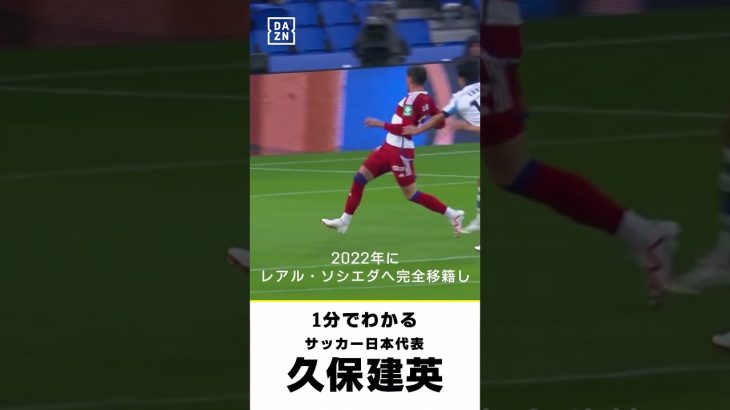 【1分で分かる】サッカー日本代表 久保建英｜AFCアジア最終予選「日本vs中国」9/5(木)19:35（18:00～DAZNで配信 #shorts