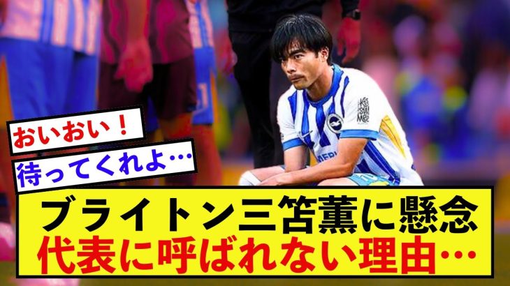 【悲報】ブライトン三笘薫さん、早くも10月代表に呼ばれない可能性が浮上する…