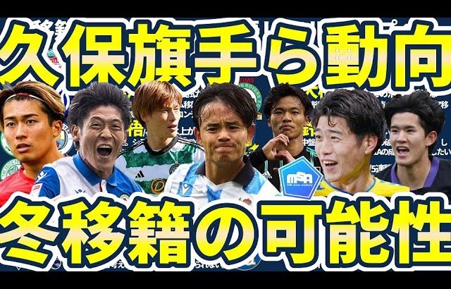 【久保建英/旗手怜央/後藤啓介/荻原拓也ら12選手の冬移籍動向】チーム事情/今季の活躍から今冬の動向を探る…！