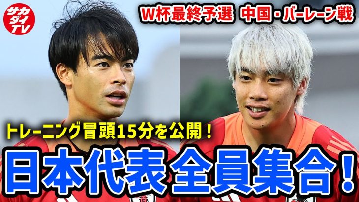 【日本代表】伊東純也・久保建英ら合流で全員集合！埼玉で行われた練習の冒頭15分の様子をお届け！