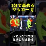 【1分で高めるサッカーIQ】久保建英｜レアル・ソシエダ、復活した連動性