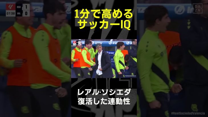 【1分で高めるサッカーIQ】久保建英｜レアル・ソシエダ、復活した連動性