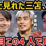 【レオザ】やっと張った伊東純也、三笘薫が見れました,日本の2列目をこの四人で見たいです【レオザ切り抜き】