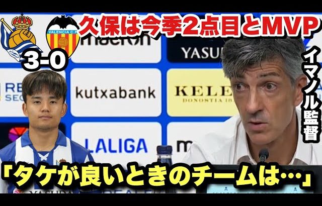 久保建英が今シーズン2ゴール目を決めてバレンシア戦の勝利に貢献！試合後のイマノル監督のインタビュー