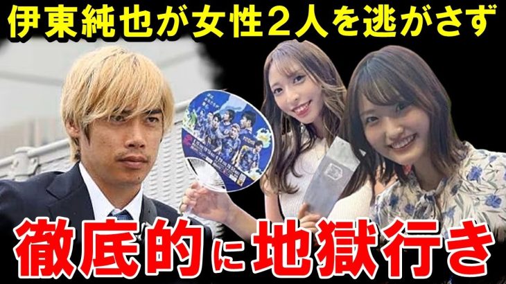 伊東純也が不起訴処分の女性 2人を徹底的に叩きのめす模様…被害を訴えた女達が異常過ぎる【海外の反応/サッカー日本代表】