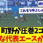 【速報】圧巻2ゴールの町野、新たな日本代表エースが爆誕した模様…