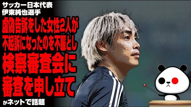 サッカー日本代表 伊東純也選手 虚偽告訴をした女性2人が不起訴になったのを不服とし、検察審査会に審査を申し立てが話題