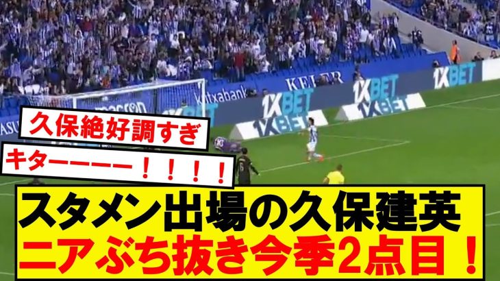 【速報】久保建英が今季2点目キター！！！！！