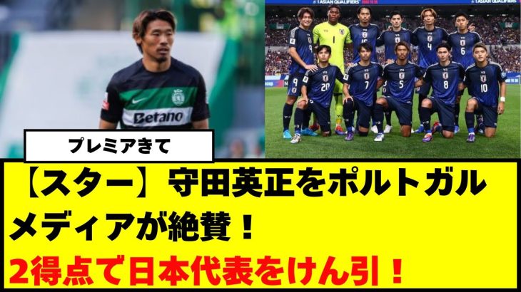 【スター】守田英正をポルトガルメディアが絶賛！2得点で日本代表をけん引！